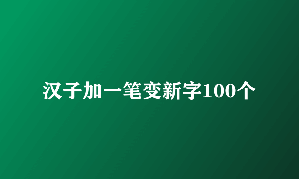 汉子加一笔变新字100个