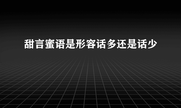 甜言蜜语是形容话多还是话少