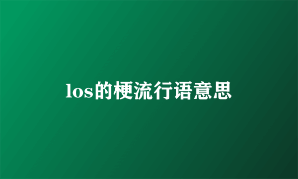 los的梗流行语意思
