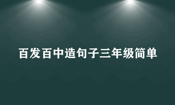 百发百中造句子三年级简单