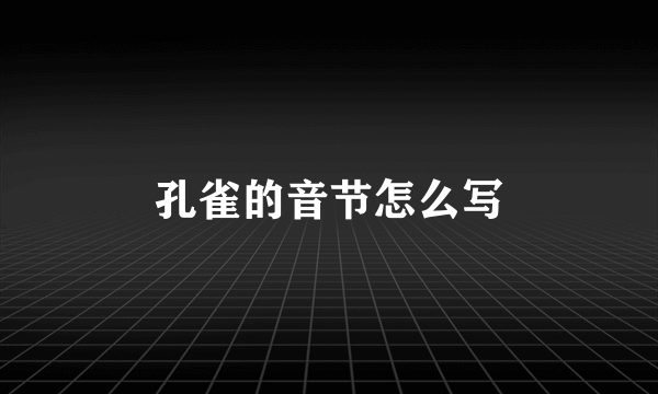 孔雀的音节怎么写