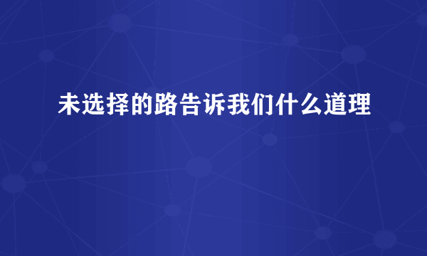 未选择的路告诉我们什么道理