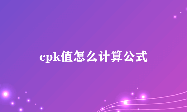 cpk值怎么计算公式