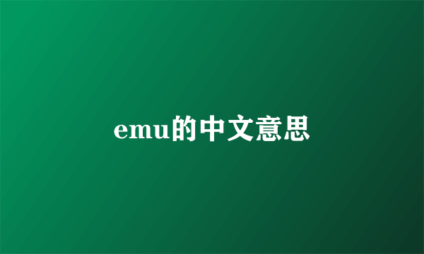 emu的中文意思