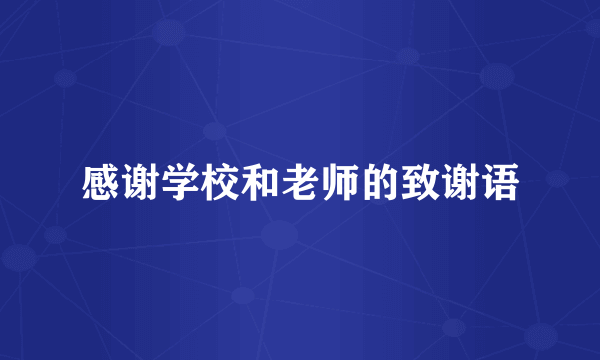 感谢学校和老师的致谢语