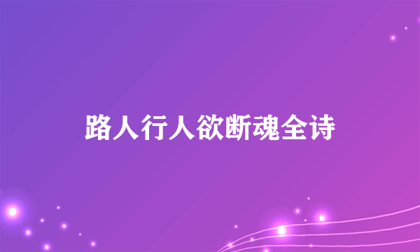 路人行人欲断魂全诗