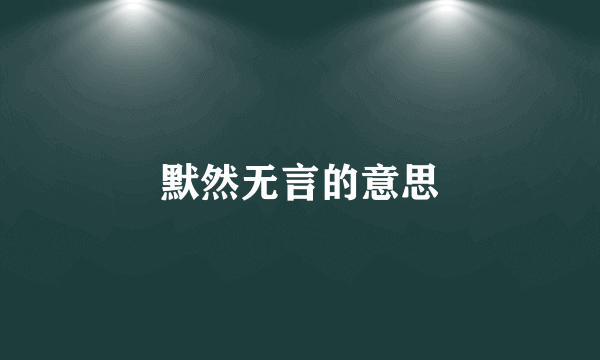 默然无言的意思