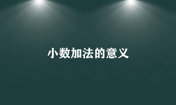 小数加法的意义