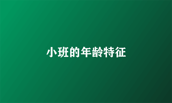 小班的年龄特征