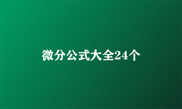 微分公式大全24个
