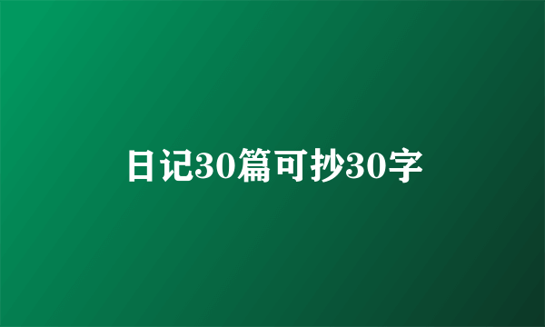 日记30篇可抄30字