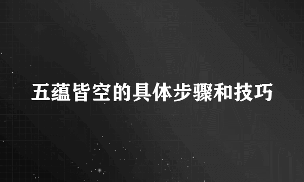 五蕴皆空的具体步骤和技巧