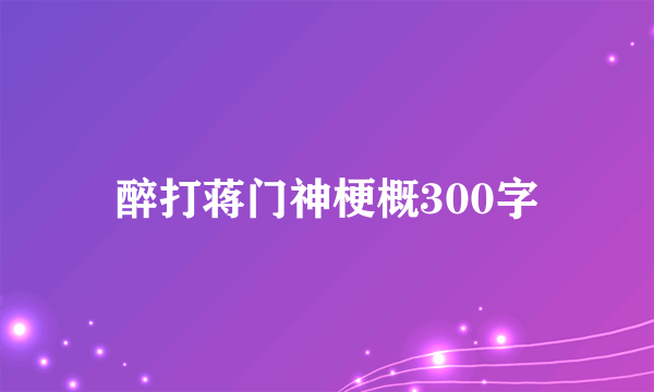 醉打蒋门神梗概300字