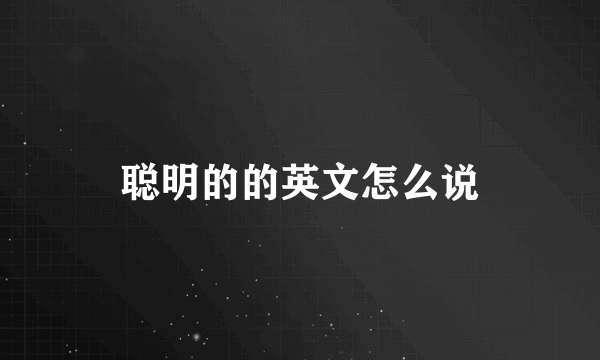 聪明的的英文怎么说