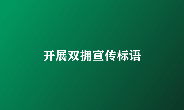 开展双拥宣传标语