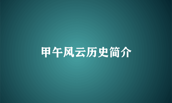 甲午风云历史简介