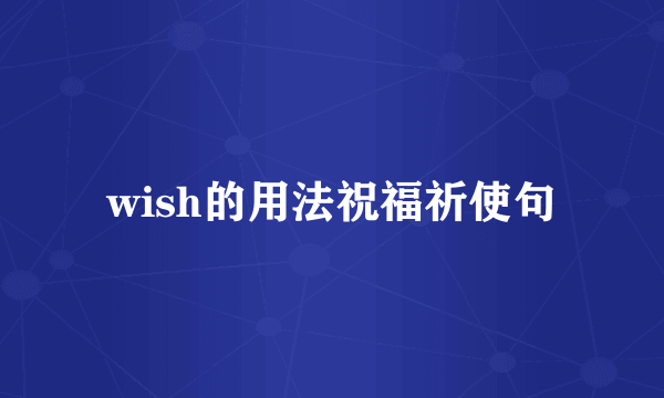 wish的用法祝福祈使句