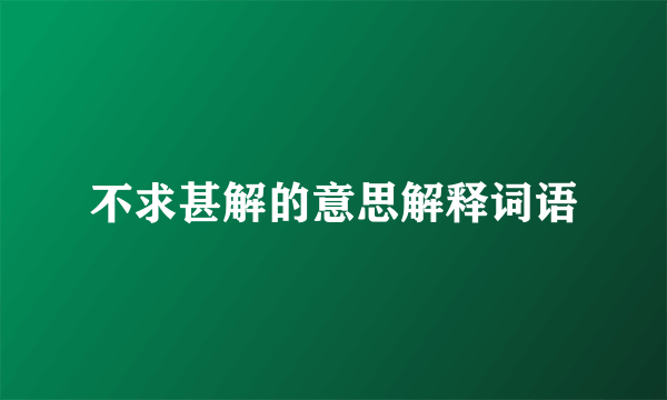 不求甚解的意思解释词语