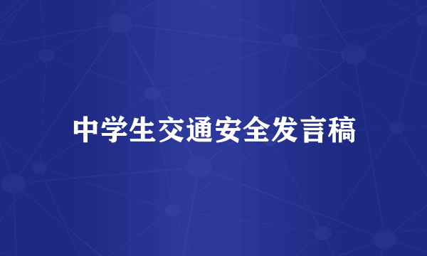 中学生交通安全发言稿