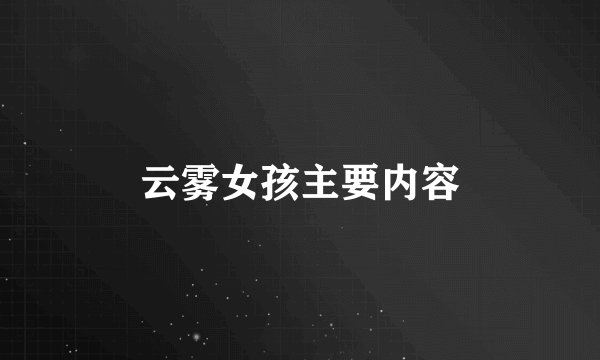 云雾女孩主要内容