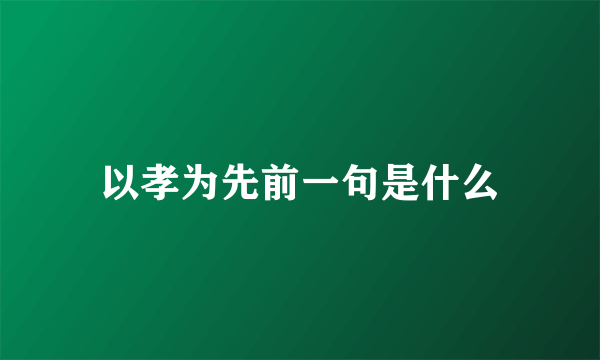 以孝为先前一句是什么