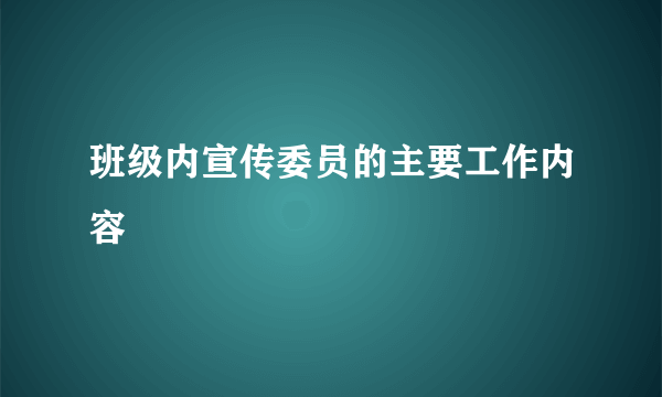 班级内宣传委员的主要工作内容