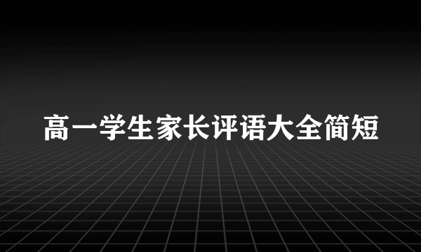 高一学生家长评语大全简短