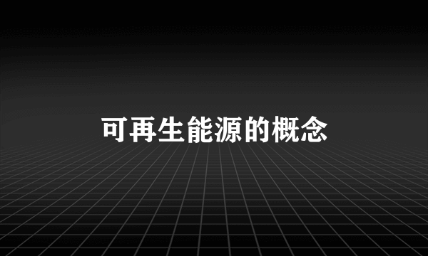 可再生能源的概念