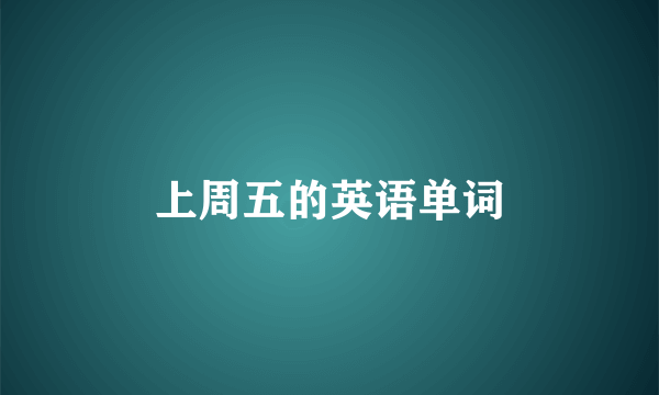 上周五的英语单词