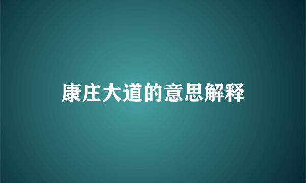 康庄大道的意思解释
