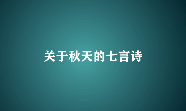 关于秋天的七言诗