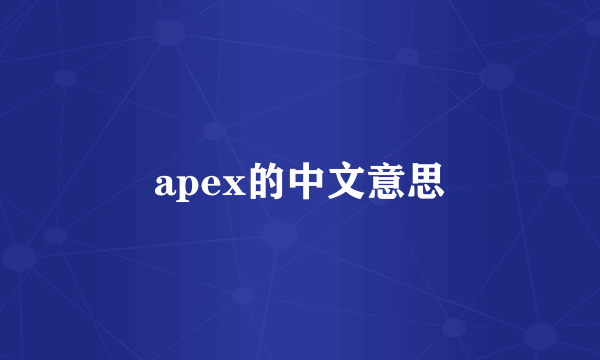 apex的中文意思
