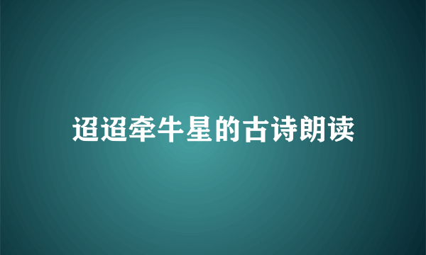 迢迢牵牛星的古诗朗读