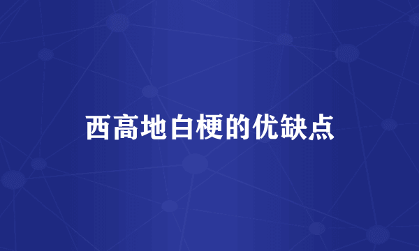 西高地白梗的优缺点