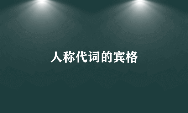 人称代词的宾格