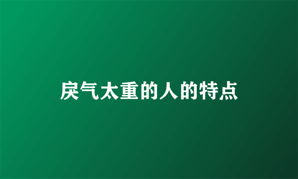 戾气太重的人的特点