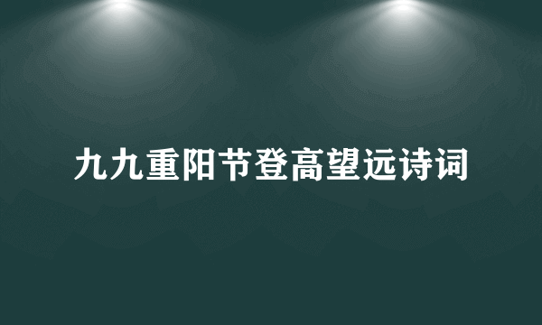 九九重阳节登高望远诗词