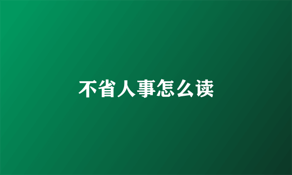 不省人事怎么读