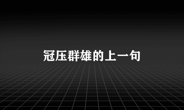 冠压群雄的上一句