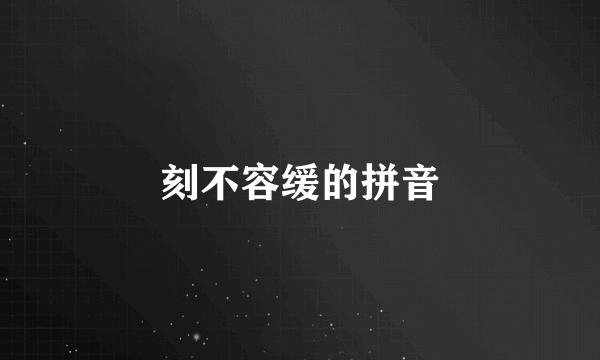 刻不容缓的拼音