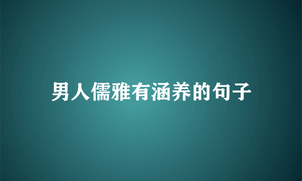 男人儒雅有涵养的句子