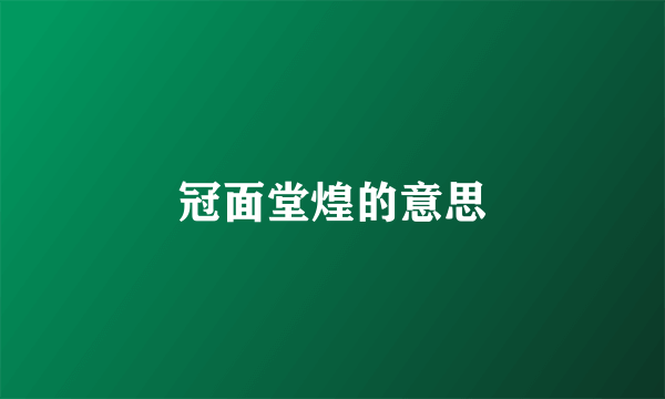 冠面堂煌的意思