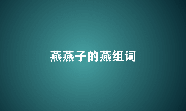 燕燕子的燕组词