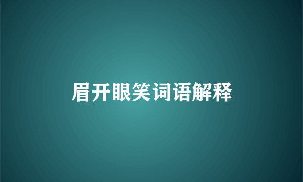 眉开眼笑词语解释