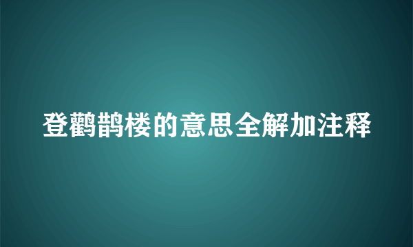 登鹳鹊楼的意思全解加注释