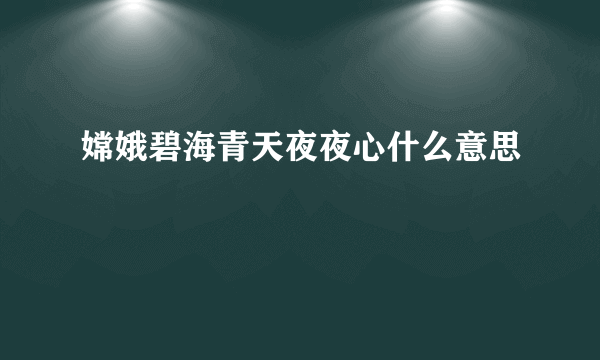 嫦娥碧海青天夜夜心什么意思