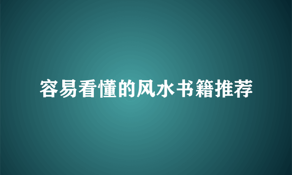 容易看懂的风水书籍推荐