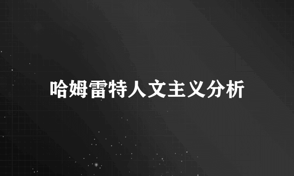 哈姆雷特人文主义分析