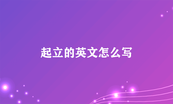 起立的英文怎么写