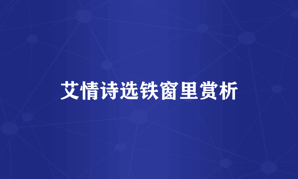 艾情诗选铁窗里赏析